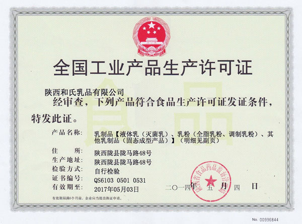 和氏新工業生產許可證(乳粉)
