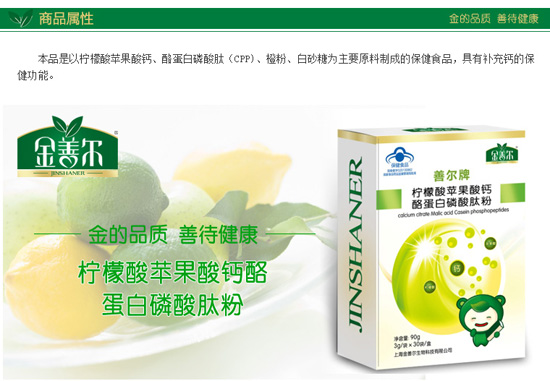 金善爾檸檬酸蘋果酸鈣酪蛋白酸肽粉產品
