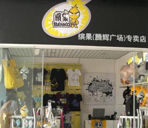 昆明繽果(騰輝)專賣店