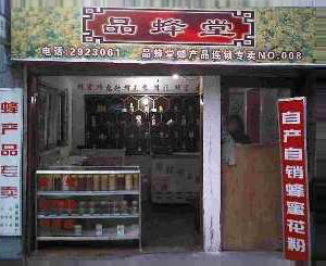 品蜂堂店面展示