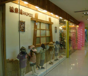 派米迪童裝店面形象