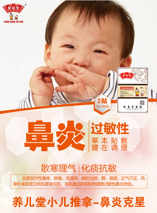 養(yǎng)兒堂過敏性鼻炎貼.jpg 養(yǎng)兒堂過敏性鼻炎貼.jpg