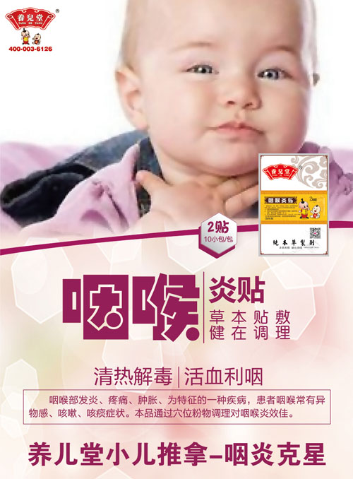 養兒堂咽喉炎貼.jpg 養兒堂咽喉炎貼.jpg