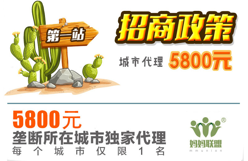 媽媽聯盟招商代理第一站招商政策.jpg 媽媽聯盟招商代理第一站招商政策.jpg