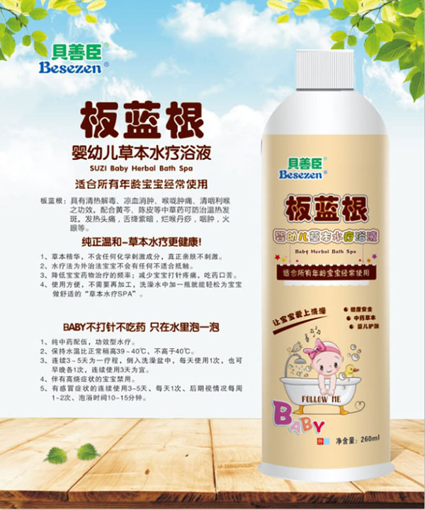 貝善臣板藍根嬰幼兒草本水療浴液.jpg 貝善臣板藍根嬰幼兒草本水療浴液.jpg