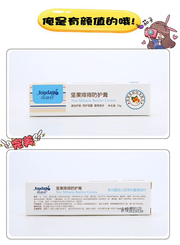 簡迪舒堅果痱痱防護膏詳情頁_08.jpg