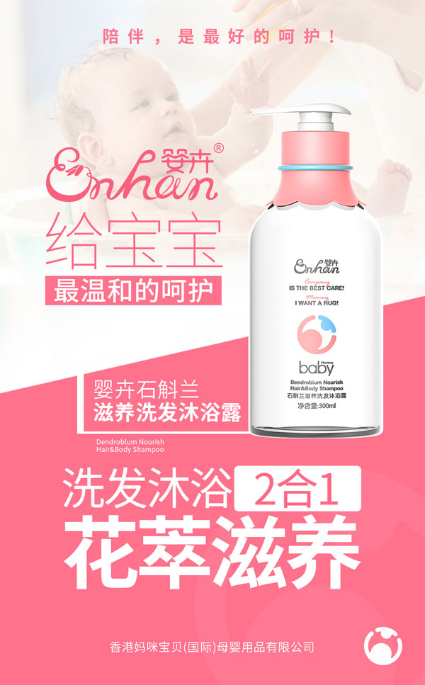 嬰卉石斛蘭滋養洗發沐浴露.jpg