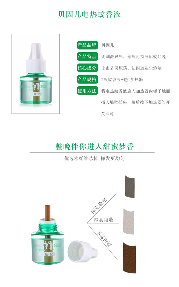 貝因兒電熱蚊香液2+1(優(yōu)惠裝)詳細介紹.jpg