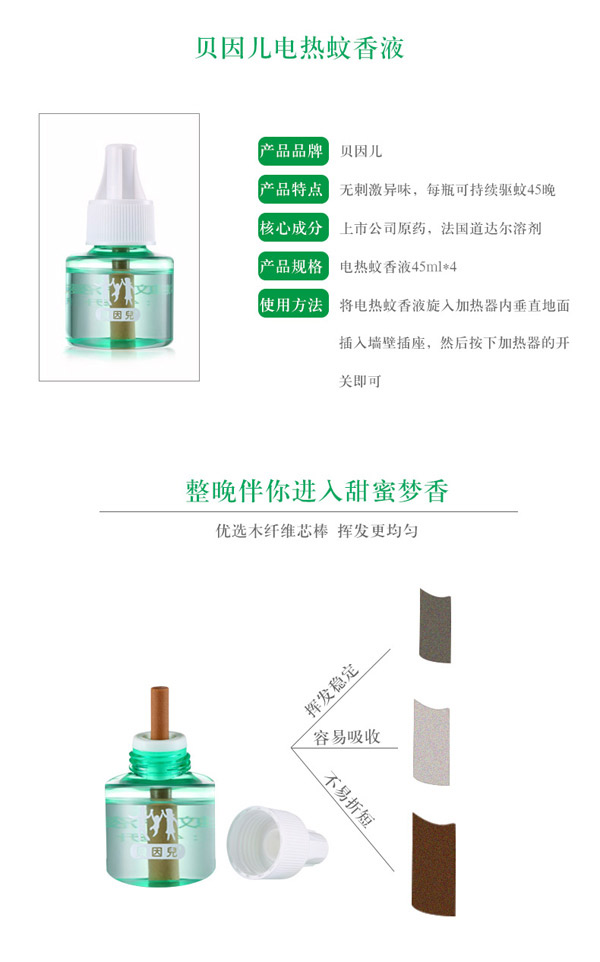 貝因兒電熱蚊香液4瓶分享裝產品介紹.jpg