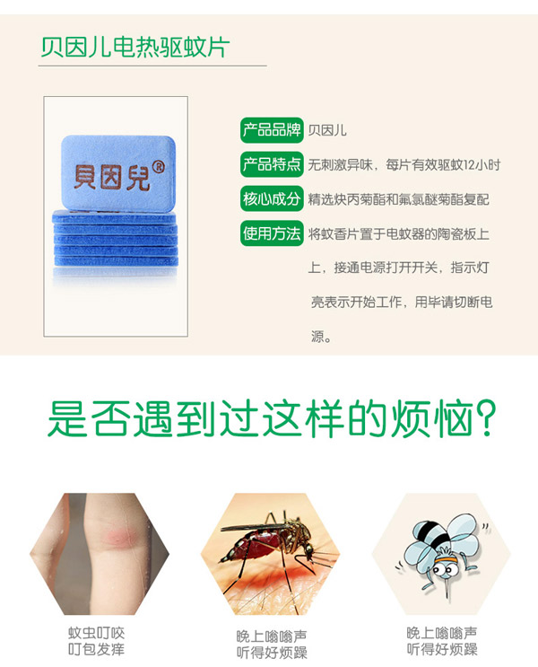 貝因兒電熱蚊香片套裝72片詳情.jpg