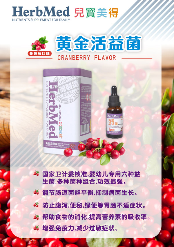 兒寶美得黃金活益菌蔓越莓汁滴劑飲液