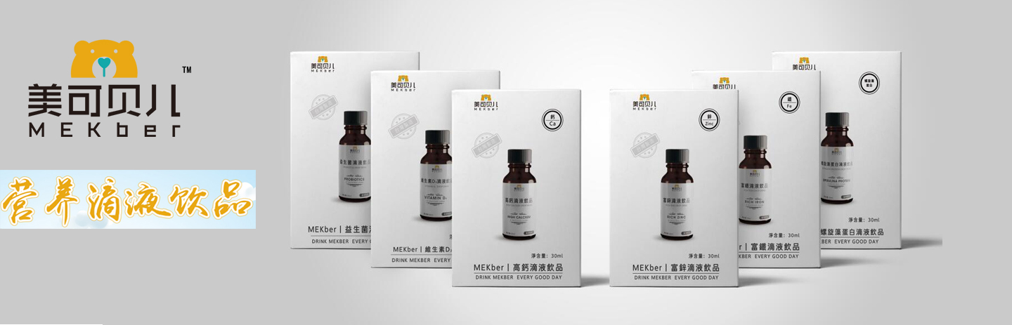美可貝兒滴劑營(yíng)養(yǎng)品.jpg 美可貝兒滴劑營(yíng)養(yǎng)品.jpg