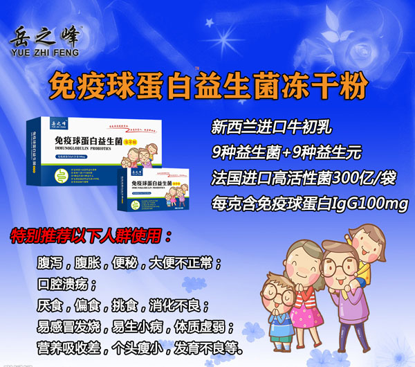 岳之峰免疫球蛋白益生菌凍干粉5.jpg