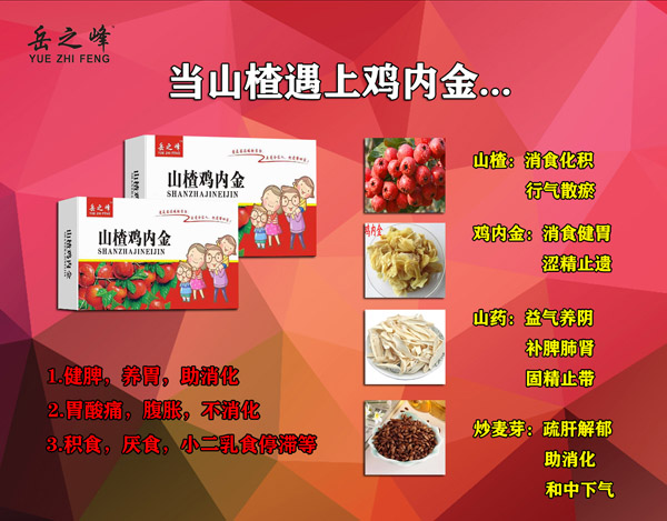 岳之峰山楂雞內金