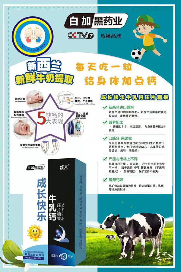 白加黑藥業幼達成長快樂牛乳鈣壓片糖果.jpg 白加黑藥業幼達成長快樂牛乳鈣壓片糖果.jpg