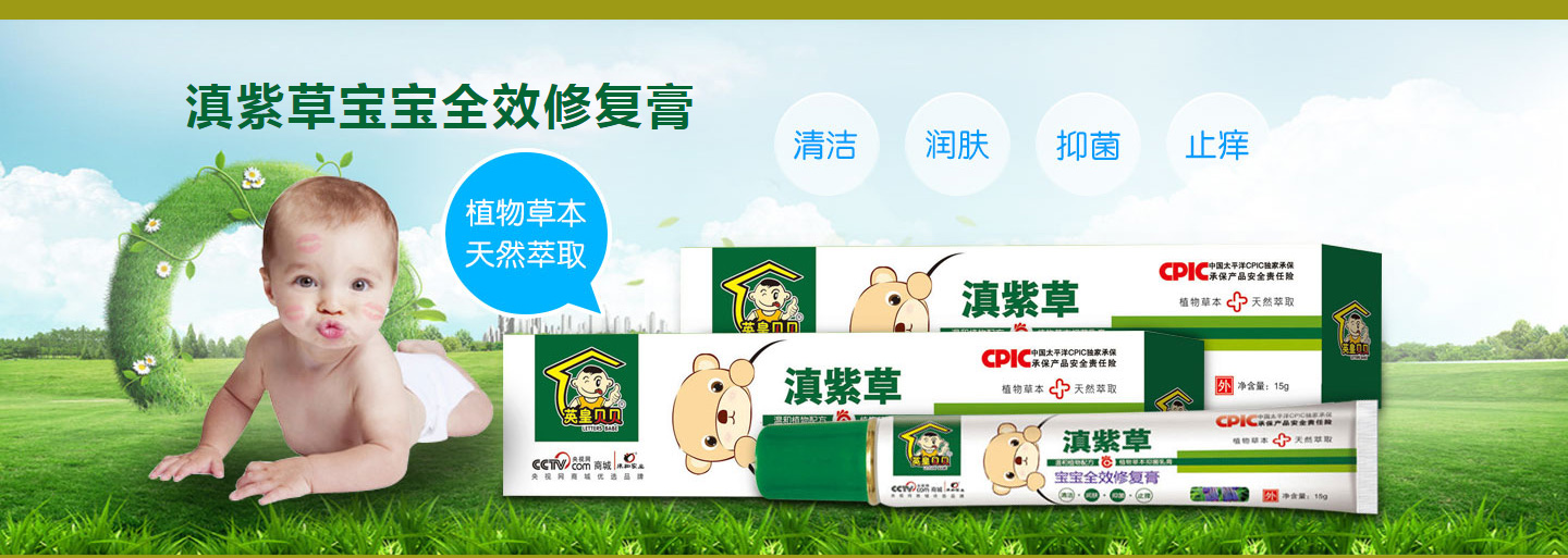 英皇貝貝滇紫草全效修復膏