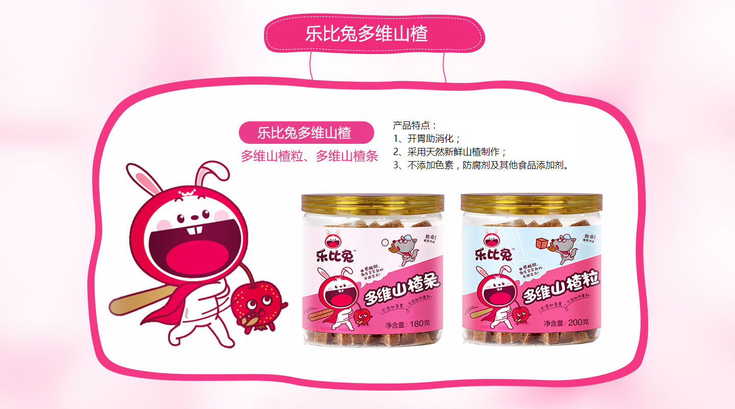 樂比兔多維山楂