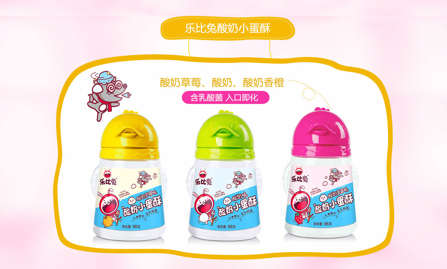 樂比兔酸奶小蛋酥