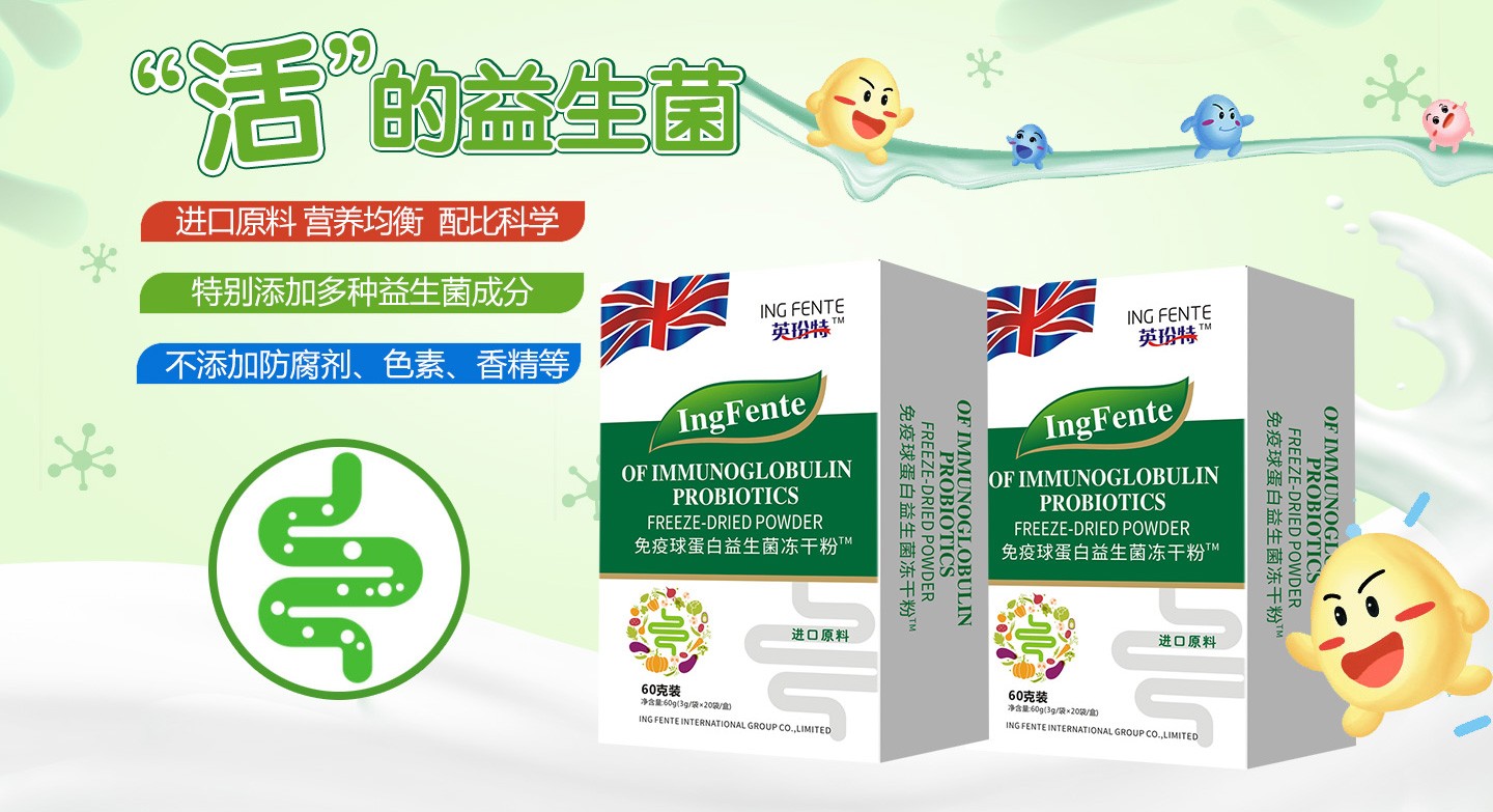 4英玢特免疫球蛋白益生菌凍干粉