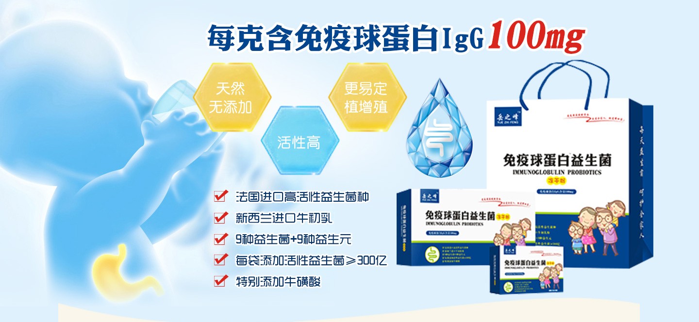 岳之峰免疫球蛋白益生菌凍干粉