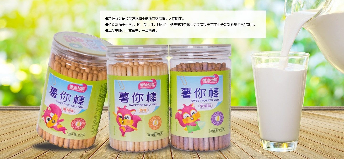 善迪松鼠薯你棒