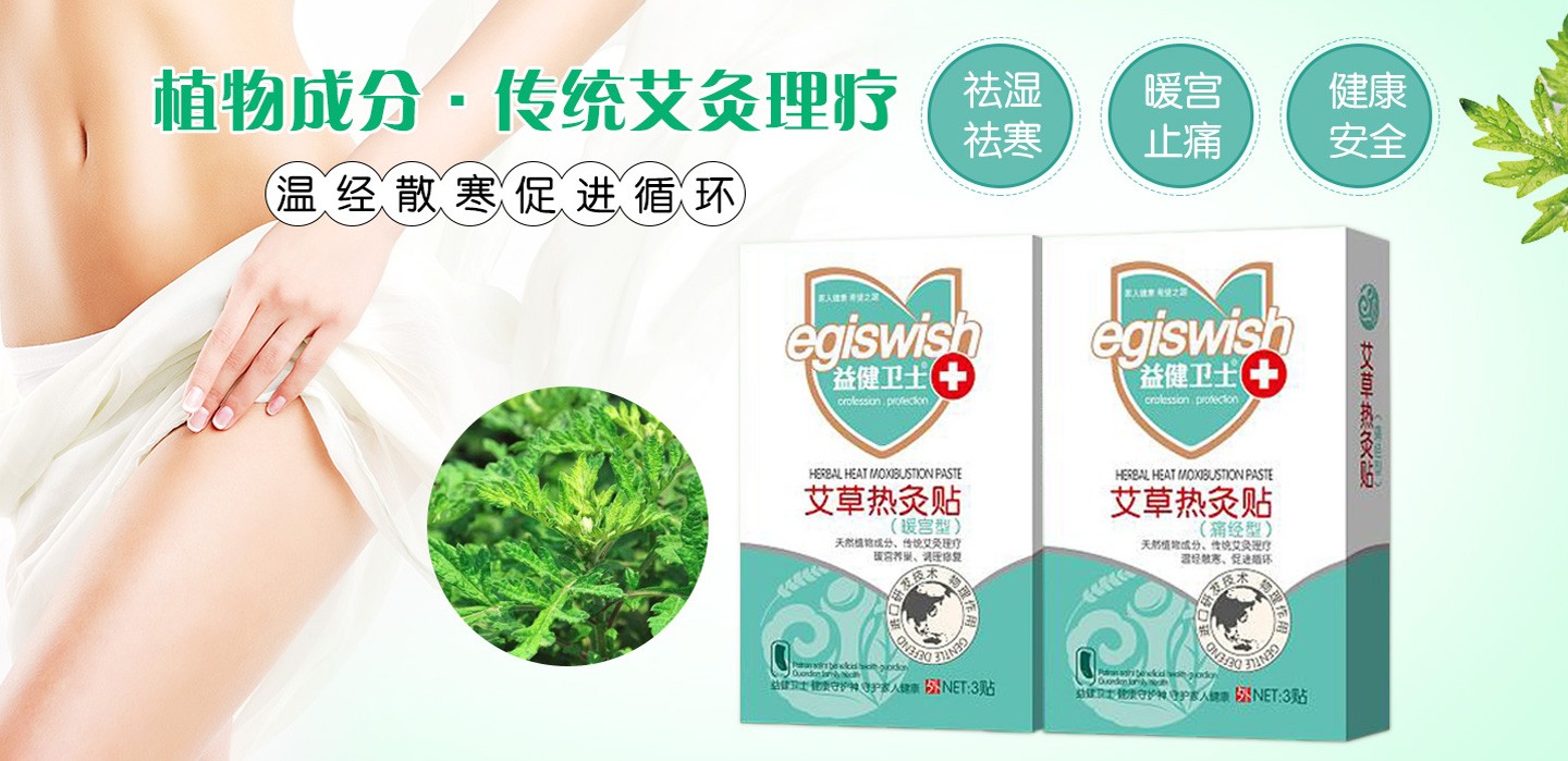 益健衛(wèi)士貼劑系列