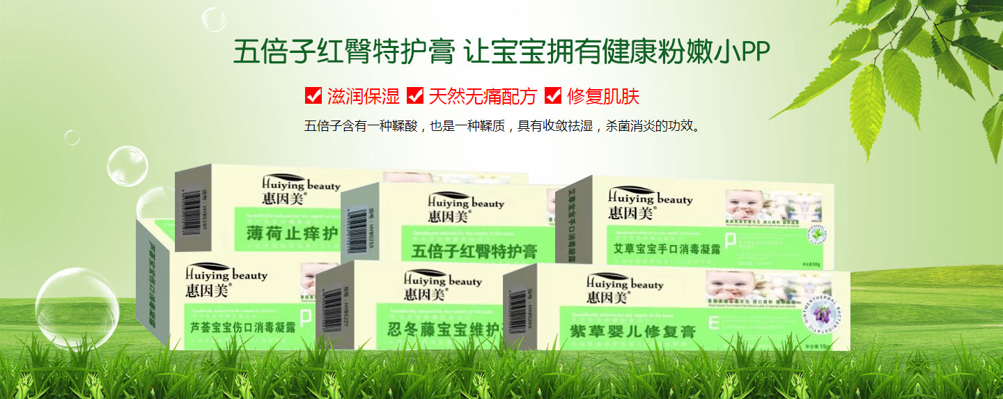 惠因美嬰幼兒功效護膚系列