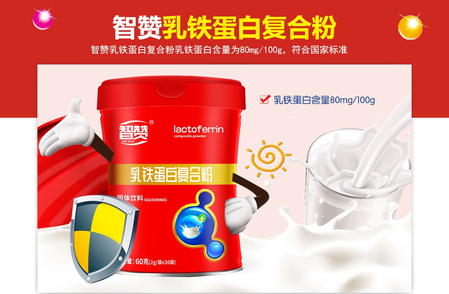 智贊乳鐵蛋白復合粉