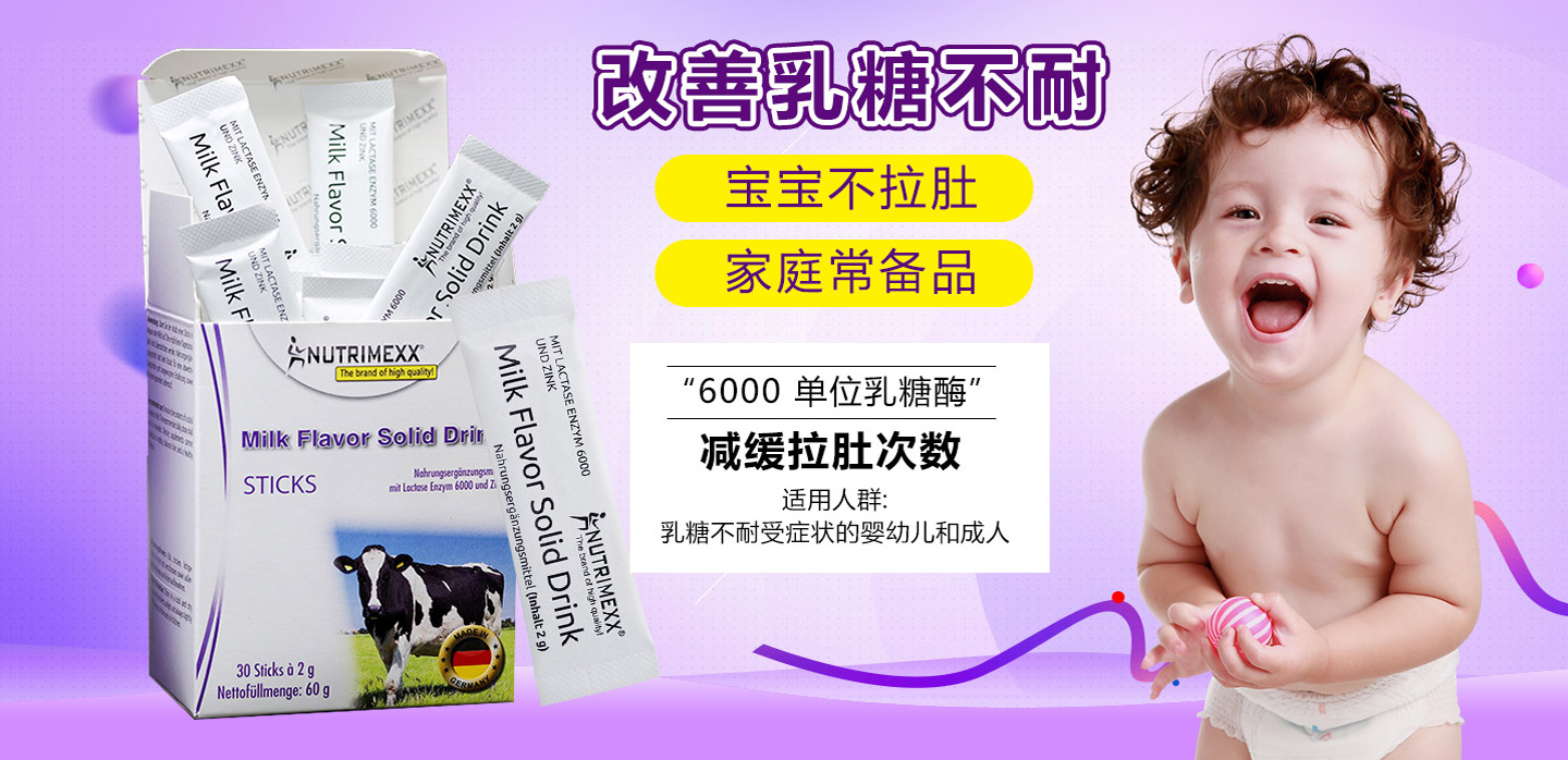 Nutrimexx優萃美含乳固體飲料-乳糖酶