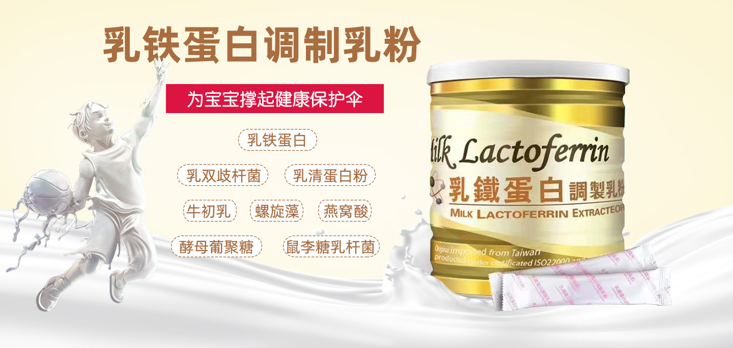植英房乳鐵蛋白調制乳粉
