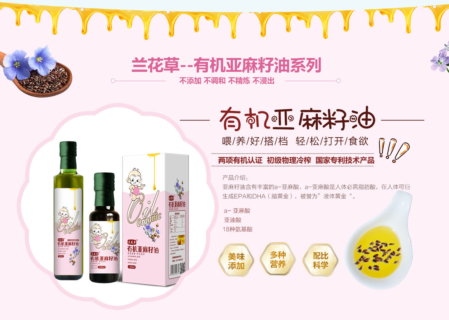 蘭花草--有機亞麻籽油系列