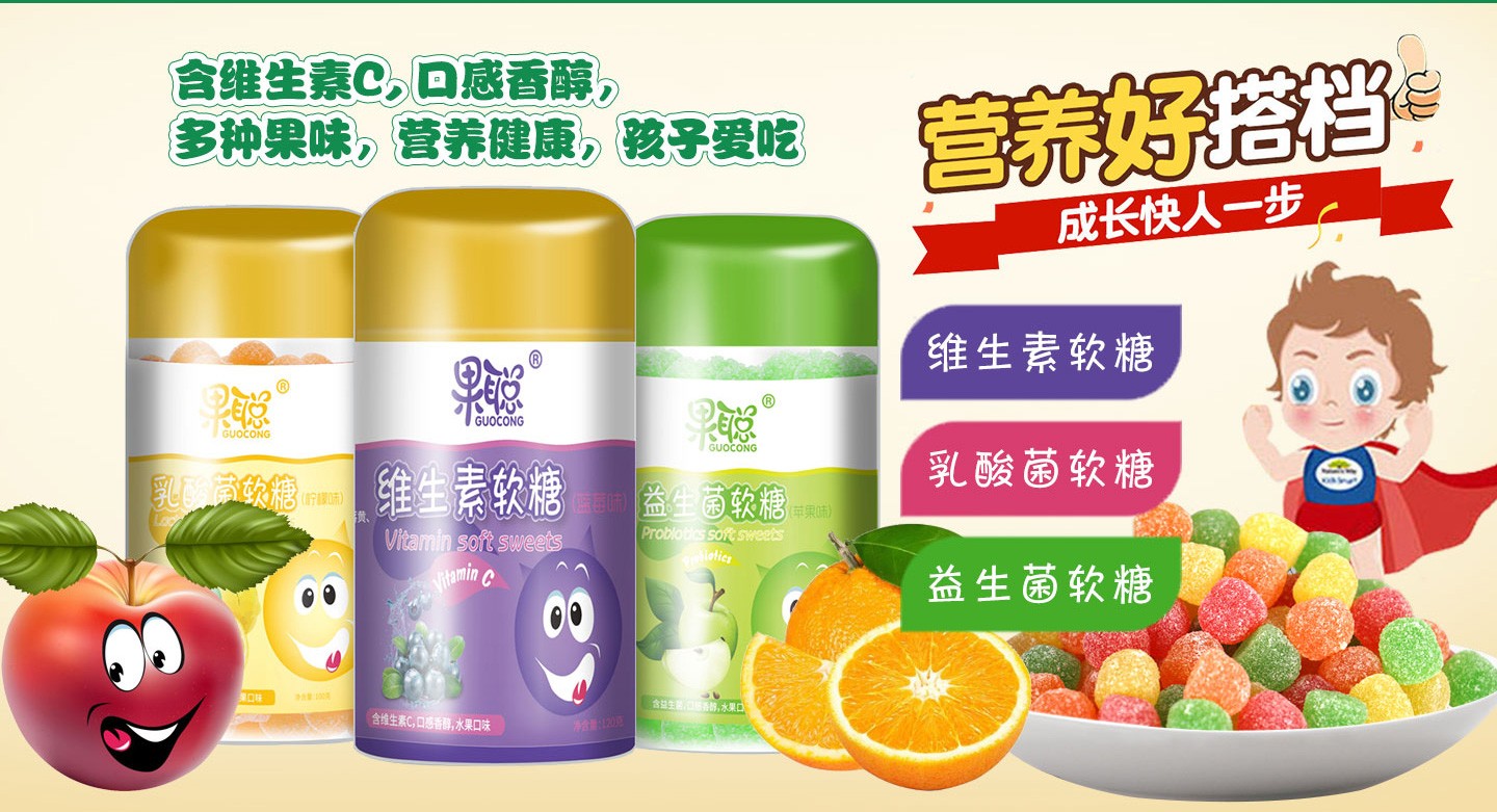 果聰營(yíng)養(yǎng)軟糖系列