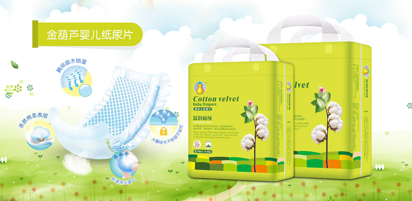 金葫蘆紙尿片