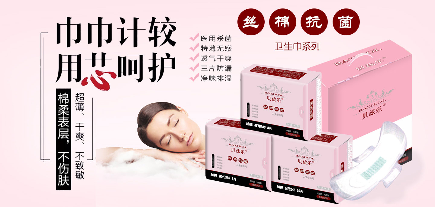貝茲樂衛(wèi)生巾