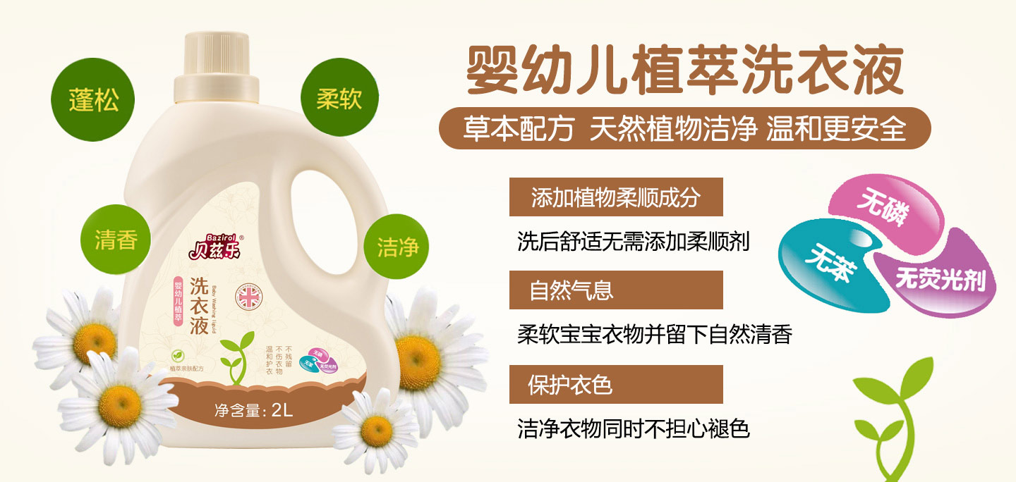 貝茲樂洗衣液