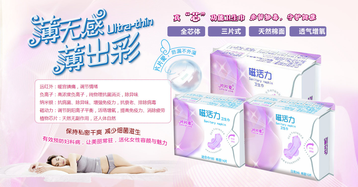 片片愛磁活力衛(wèi)生巾