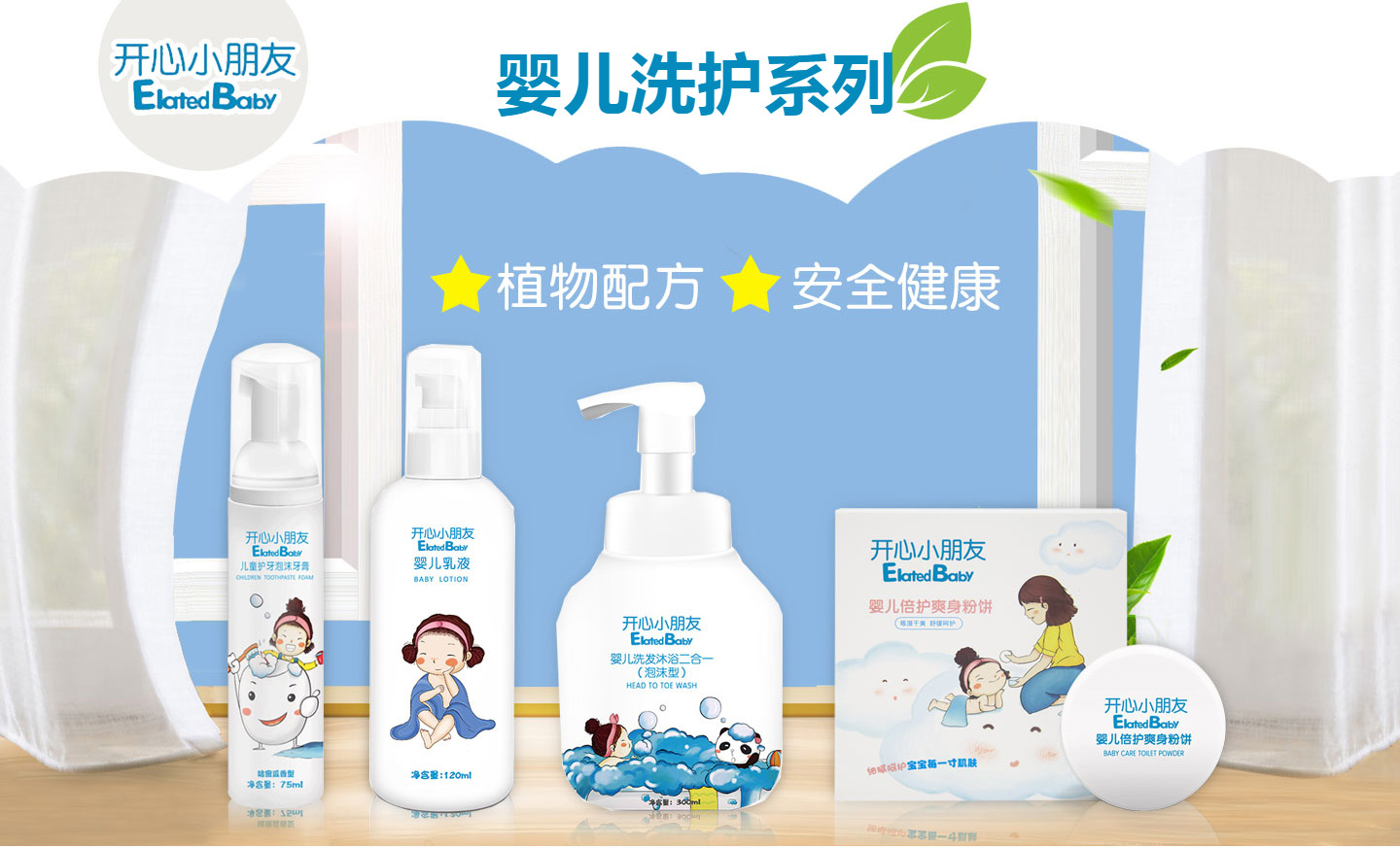 開心小朋友嬰兒洗護系列
