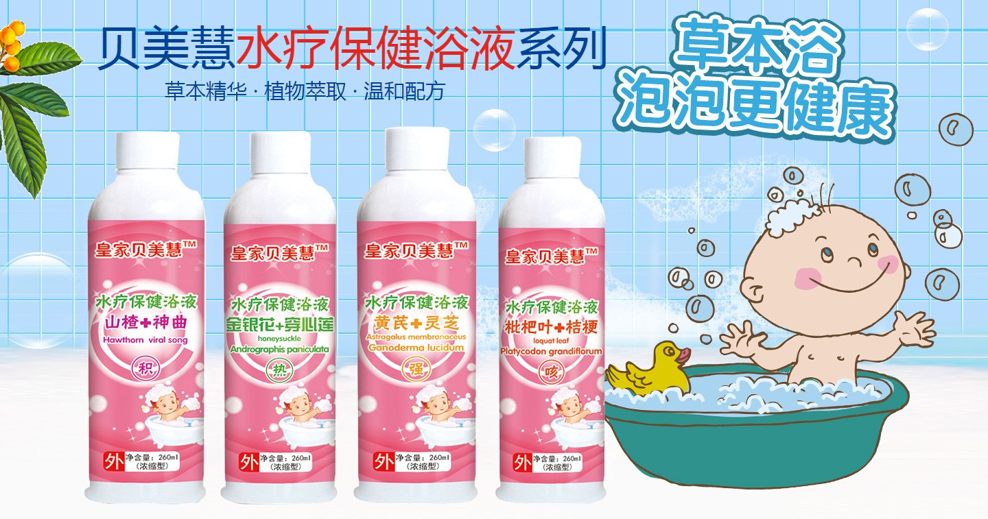 貝美慧水療保健浴液系列