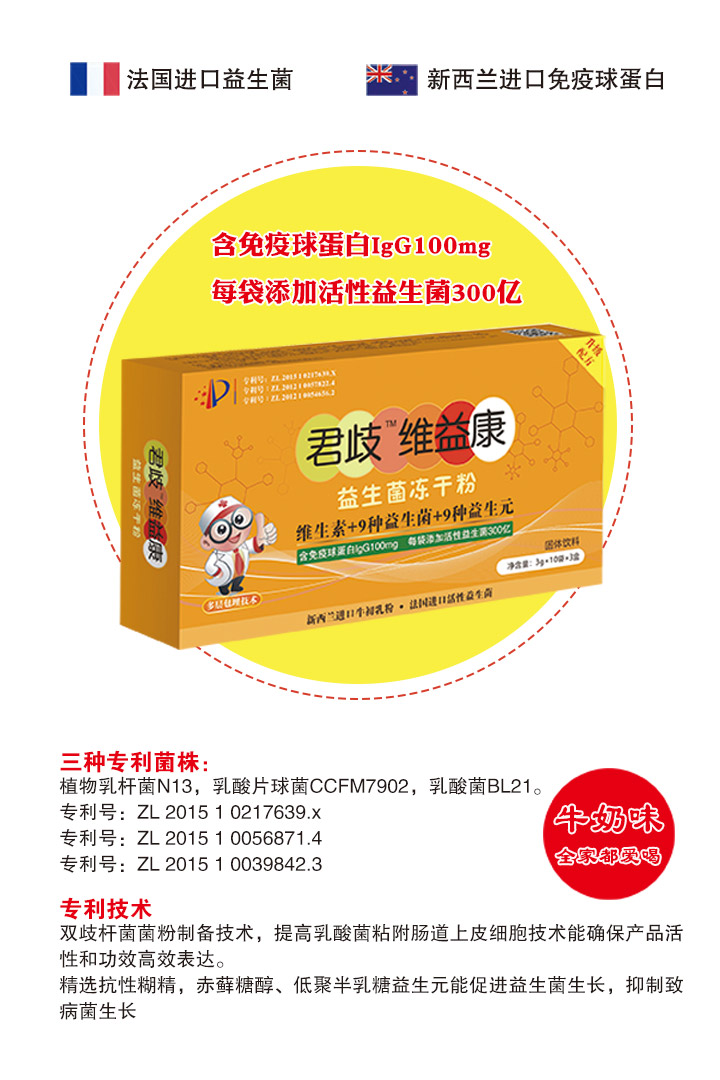 君歧維益康益生菌凍干粉