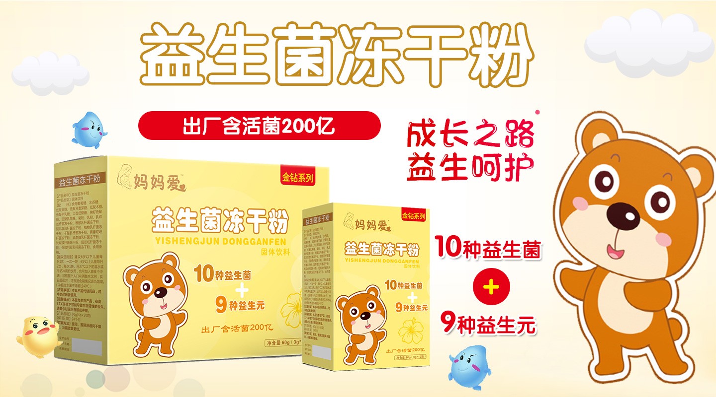 媽媽愛益生菌凍干粉