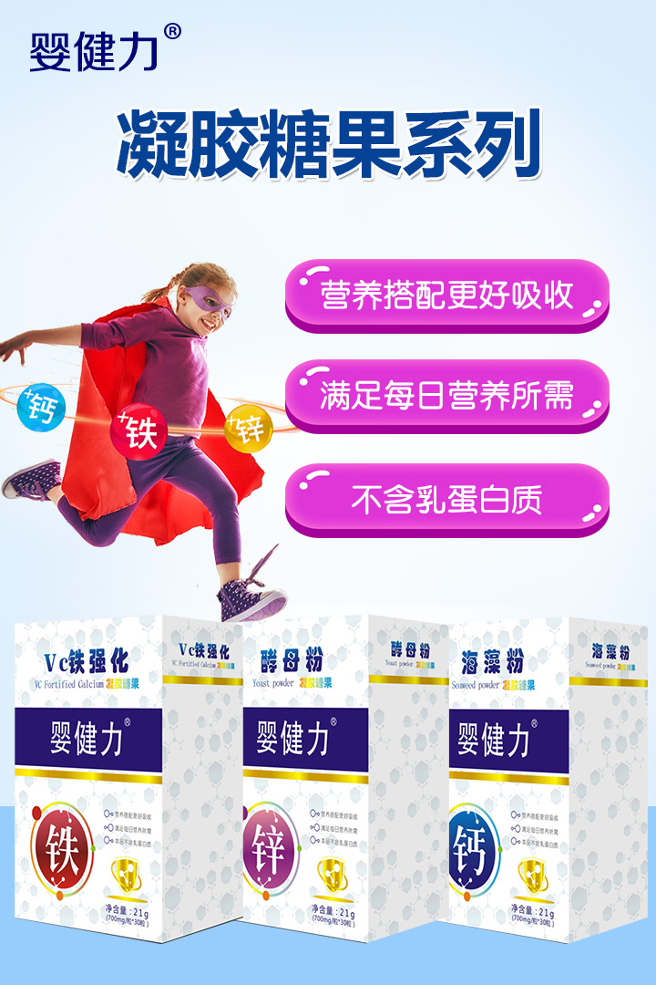 嬰健力凝膠糖果系列