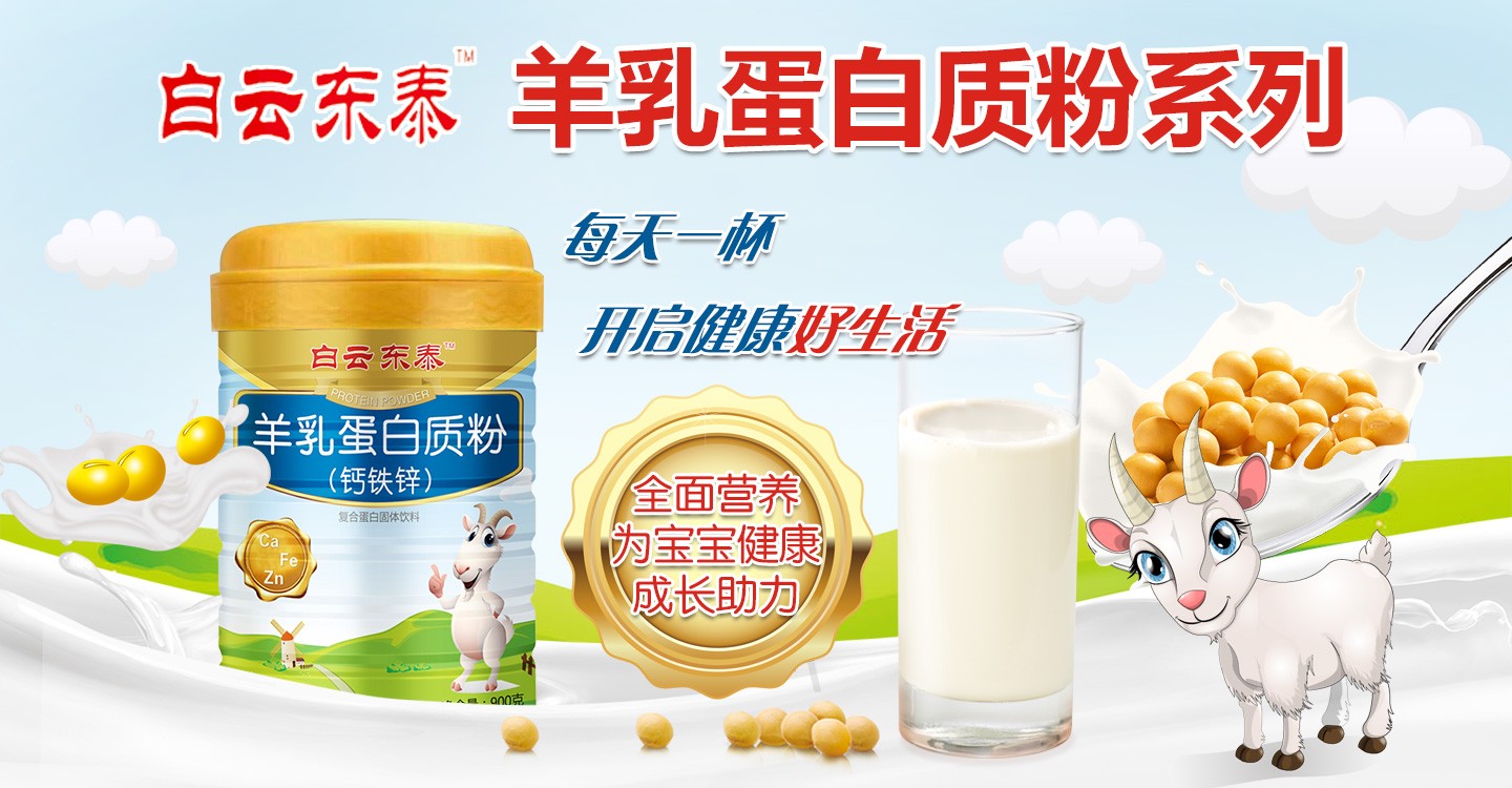 白云東泰羊乳蛋白質粉