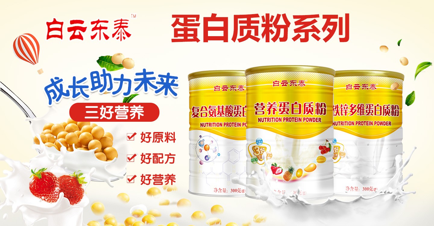 白云東泰蛋白質粉