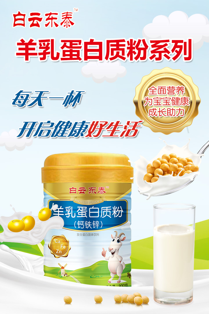 白云東泰羊乳蛋白質粉