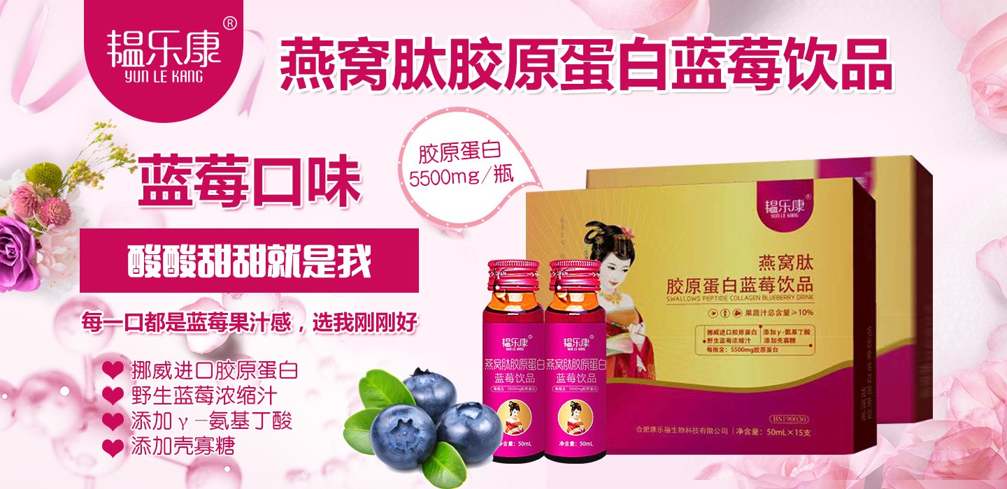 韞樂康燕窩肽膠原蛋白藍莓飲品