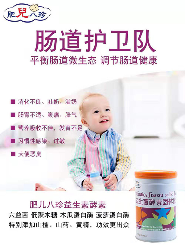 肥兒八珍益生菌酵素固體飲料.jpg 肥兒八珍益生菌酵素固體飲料.jpg