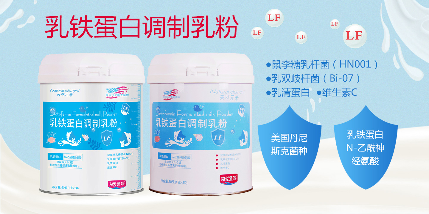 陽光童珍▪天然元素乳鐵蛋白調(diào)制乳粉