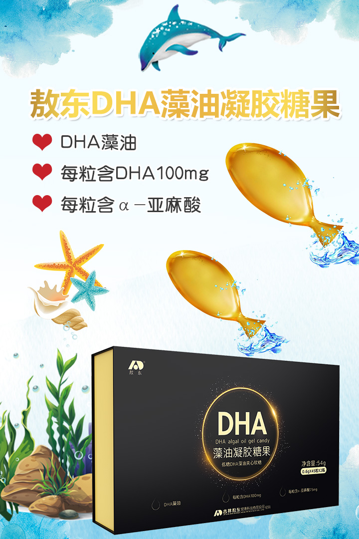 敖東DHA藻油凝膠糖果