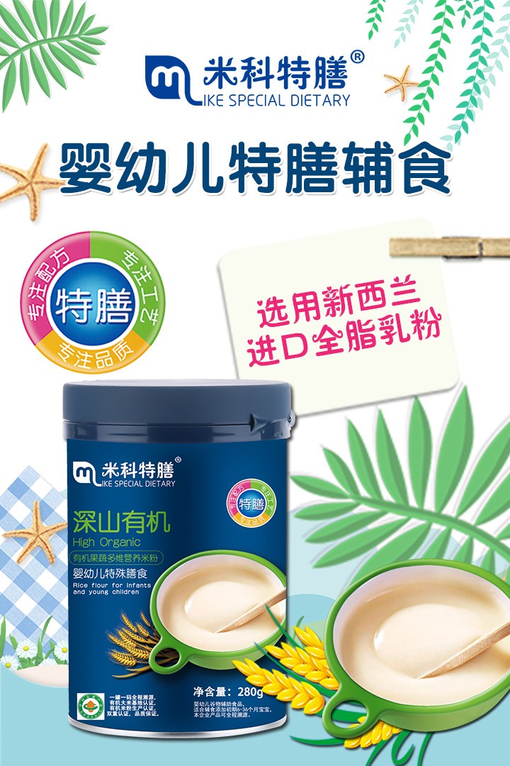 米科特膳嬰幼兒特膳輔食