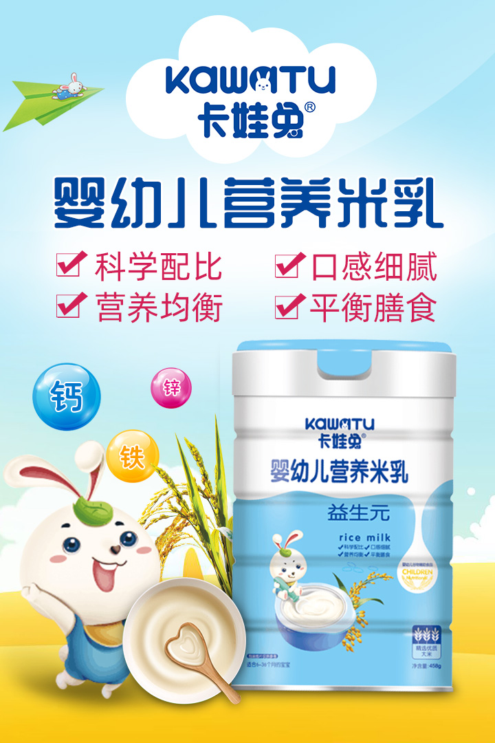卡娃兔嬰幼兒營養(yǎng)米乳